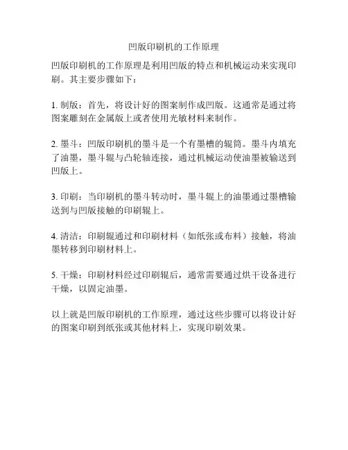 凹版印刷机的工作原理