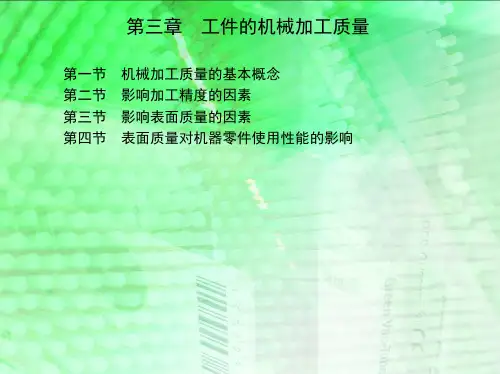 汽车制造工艺学习题答案作者曾东建贺曙新徐雳石美玉第三章工件的机械加工质量