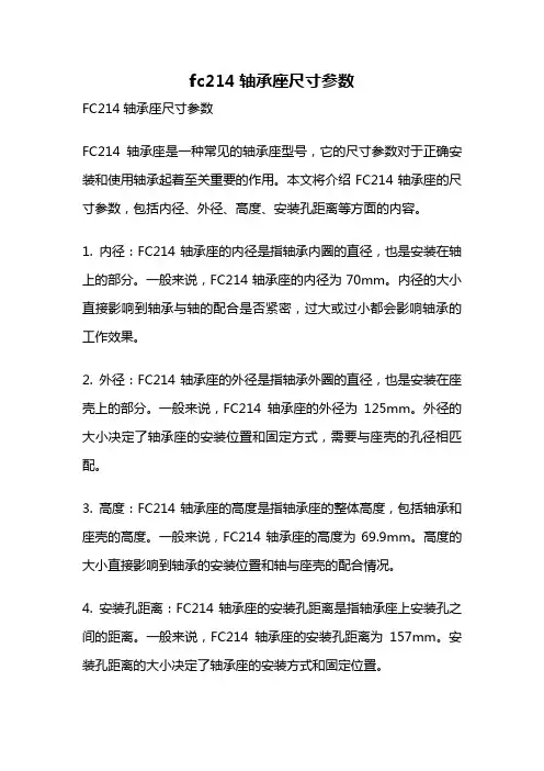 fc214轴承座尺寸参数