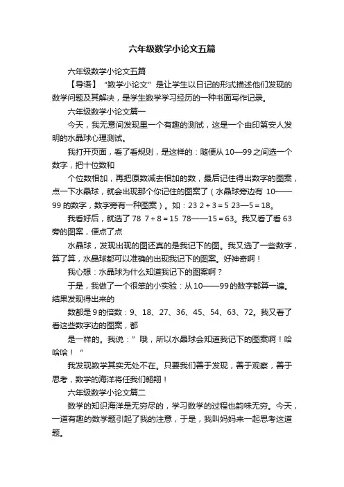 六年级数学小论文五篇