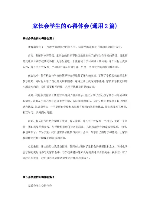 家长会学生的心得体会(通用2篇)
