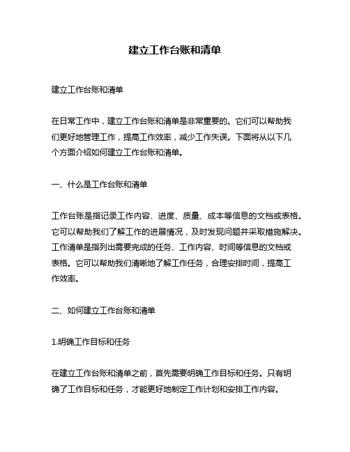建立工作台账和清单