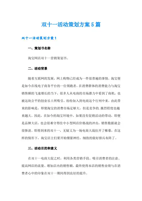 双十一活动策划方案5篇