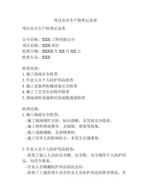 项目安全生产检查记录表