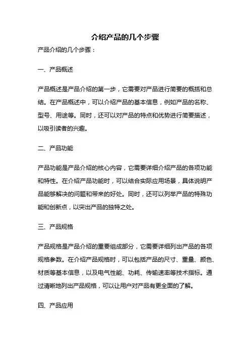介绍产品的几个步骤