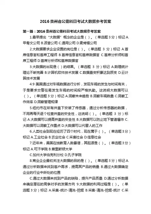 2016贵州省公需科目考试大数据参考答案