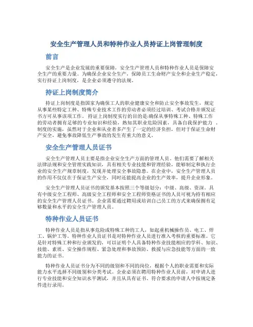 安全生产管理人员和特种作业人员持证上岗管理制度