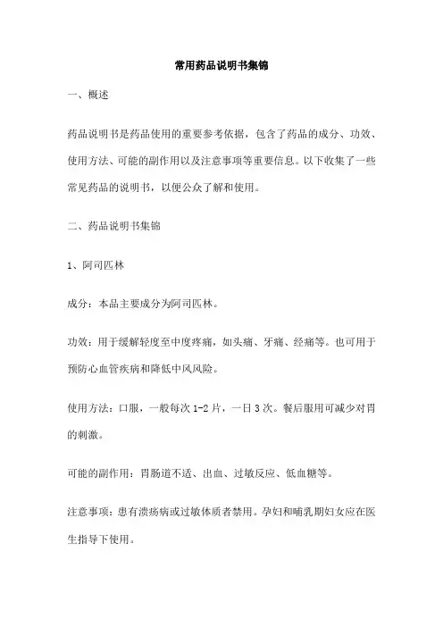 常用药品说明书集锦