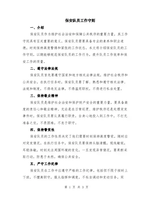 保安队员工作守则