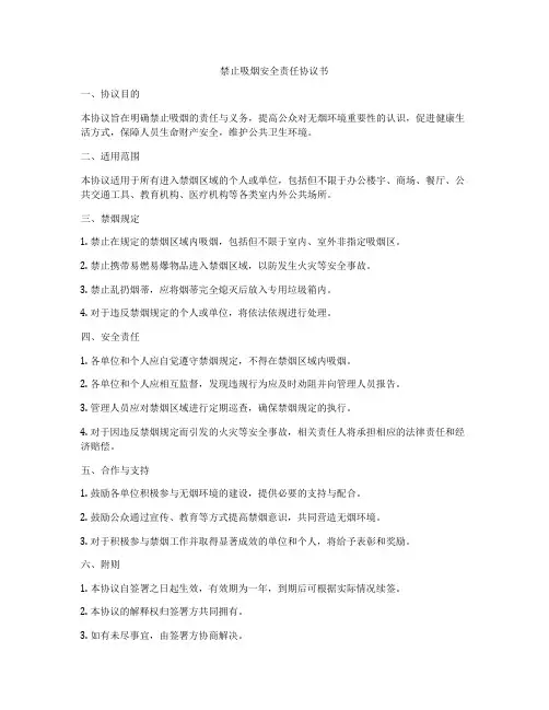 禁止吸烟安全责任协议书
