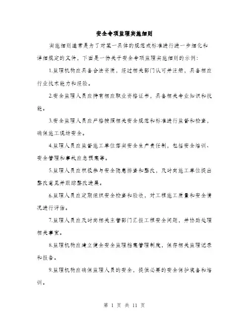 安全专项监理实施细则（5篇）
