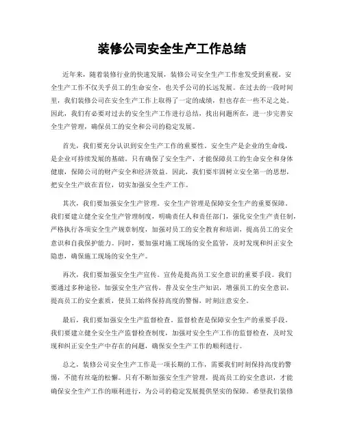 装修公司安全生产工作总结