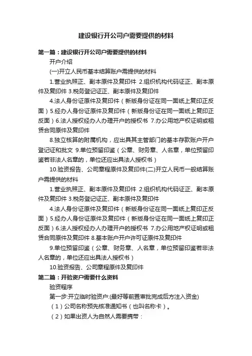 建设银行开公司户需要提供的材料