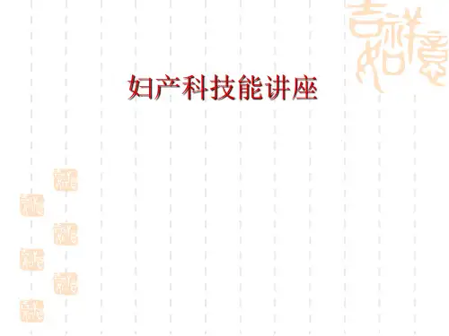 妇产科临床技能操作