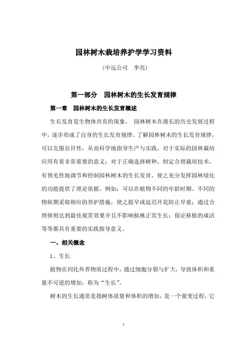 园林树木栽培养护学学习资料