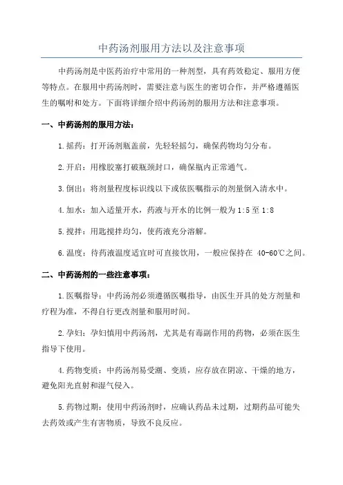 中药汤剂服用方法以及注意事项