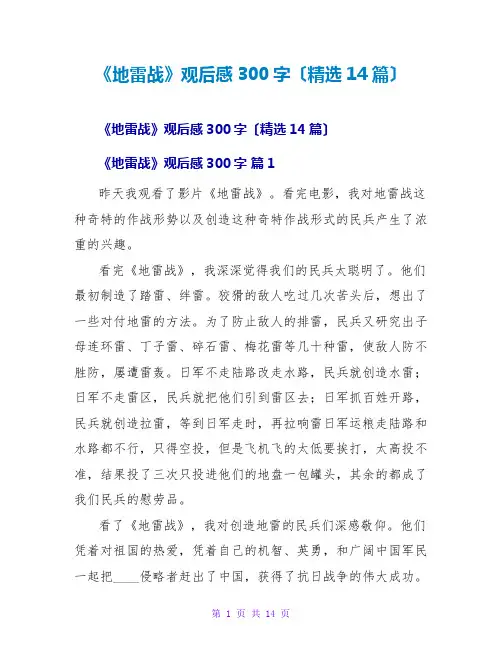 《地雷战》观后感300字(精选14篇)