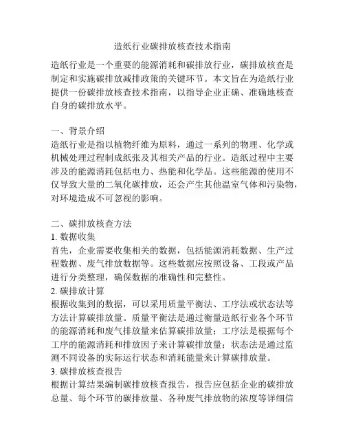 造纸行业碳排放核查技术指南