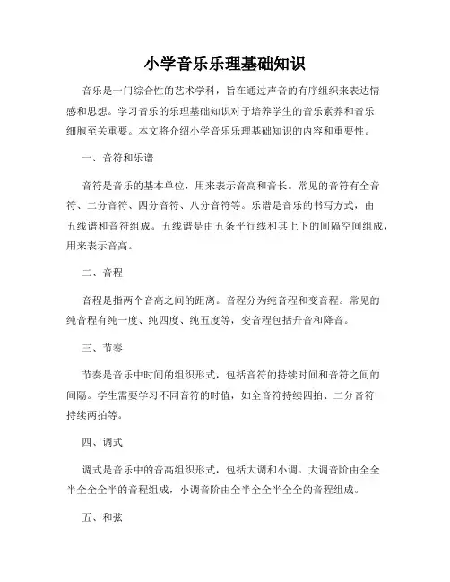 小学音乐乐理基础知识