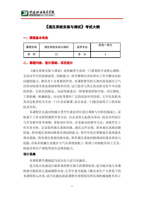 《液压系统安装与调试》考试大纲