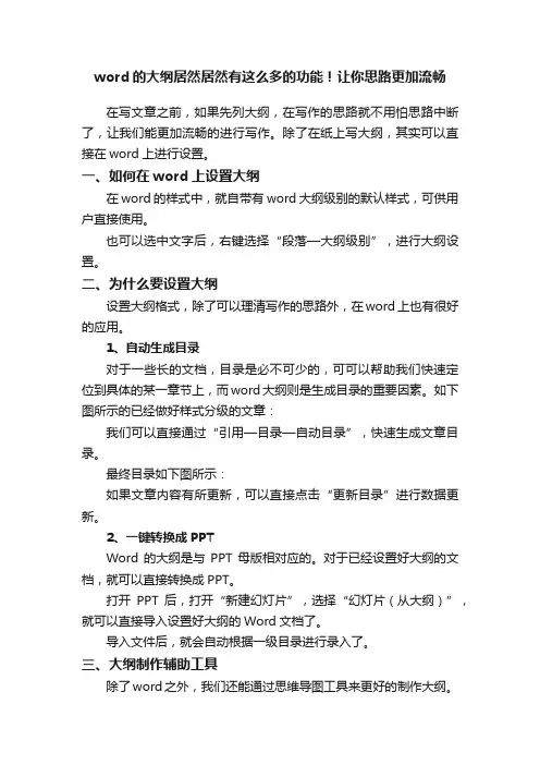 word的大纲居然居然有这么多的功能！让你思路更加流畅