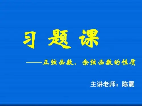 高中数学人教A版必修三全册课件高中数学人教A版必修三全册课件正弦高中数学人教A版必修三全册课件函数、余