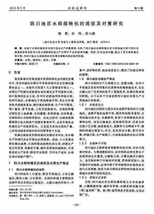 四川地区水稻插秧机的现状及对策研究