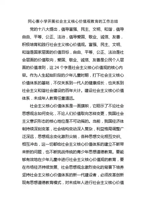 开展社会主义核心价值观教育工作总结