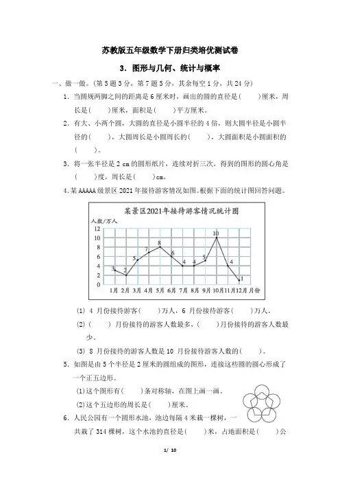 苏教版五年级数学下册期末图形与几何、统计与概率专项试卷附答案