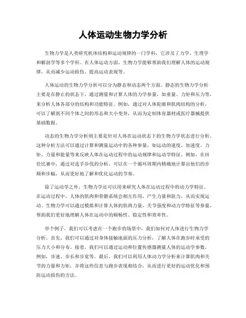 人体运动生物力学分析