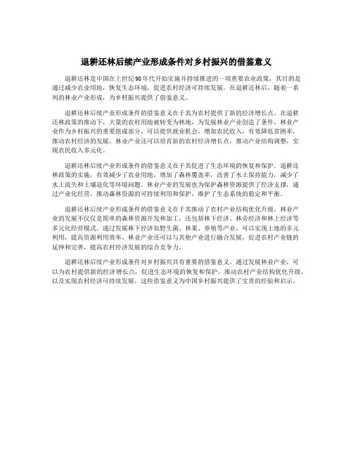 退耕还林后续产业形成条件对乡村振兴的借鉴意义