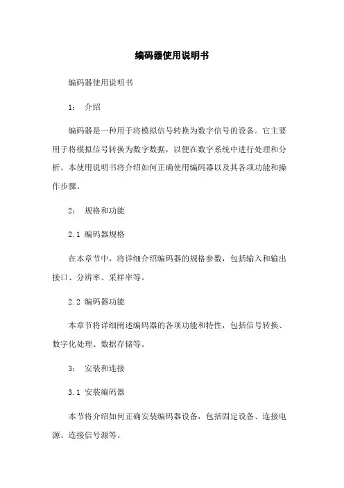 编码器使用说明书
