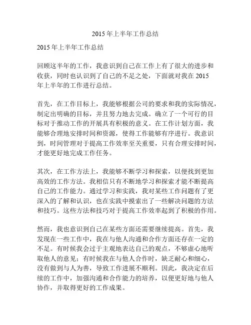 2015年上半年工作总结