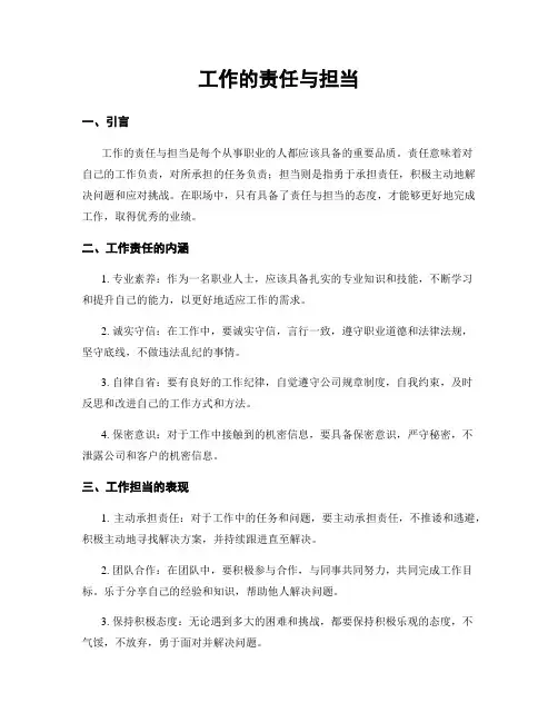 工作的责任与担当