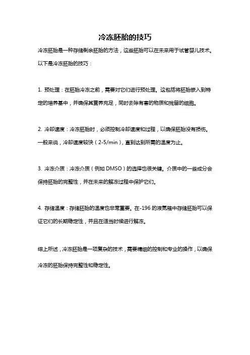 冷冻胚胎的技巧