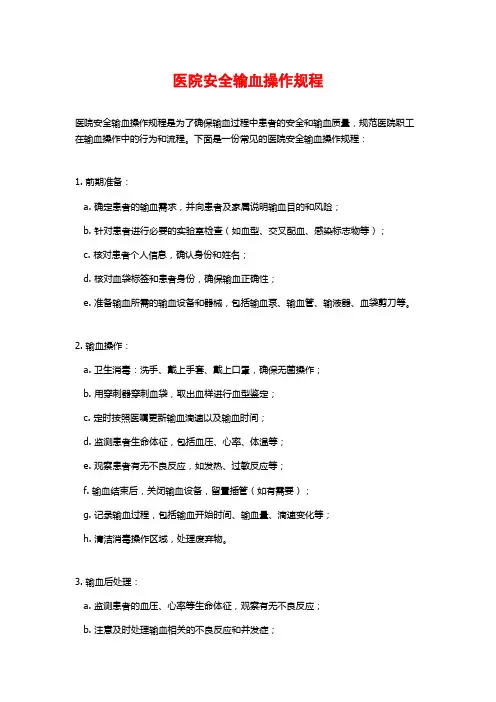 医院安全输血操作规程