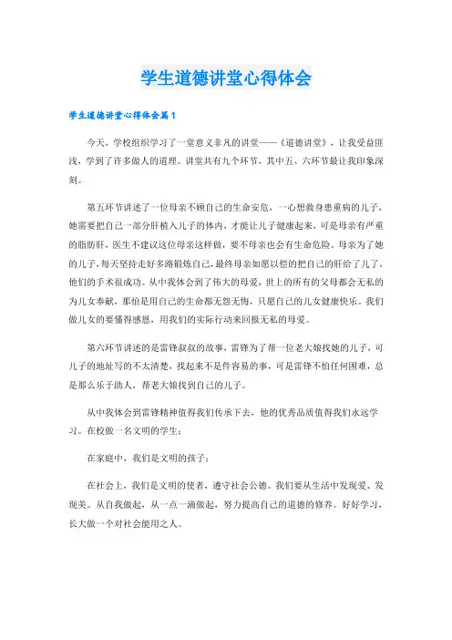 学生道德讲堂心得体会