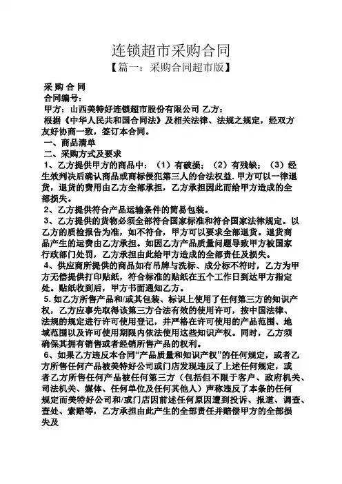 合同范本之连锁超市采购合同