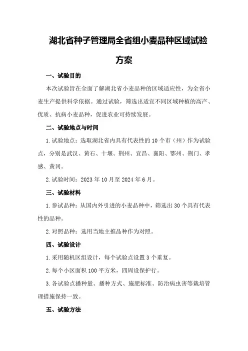 湖北省种子管理局全省组小麦品种区域试验方案