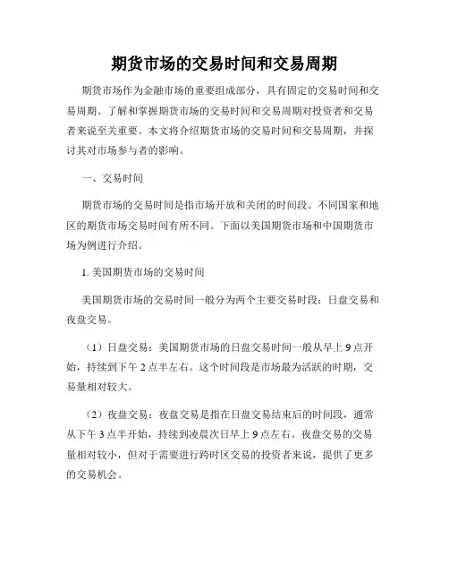 期货市场的交易时间和交易周期