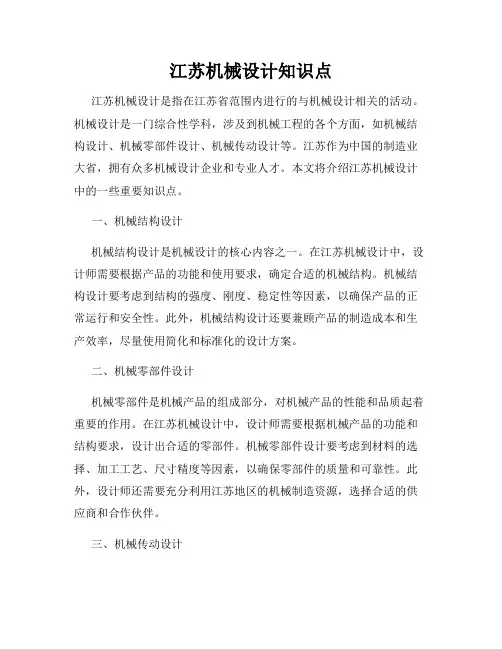 江苏机械设计知识点