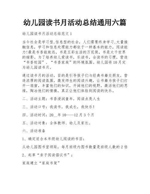 幼儿园读书月活动总结通用六篇