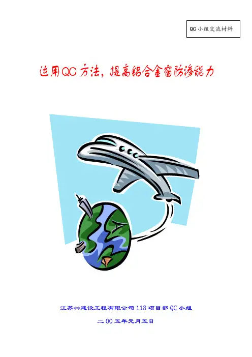 运用QC方法-提高铝合金窗防渗能力