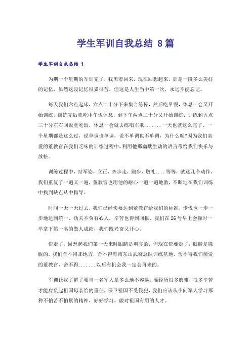学生军训自我总结 8篇