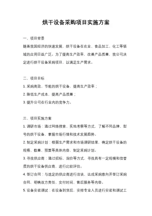 烘干设备采购项目实施方案