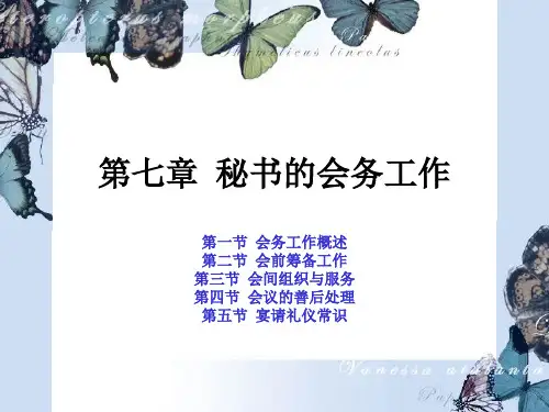 第七章  秘书的会务工作