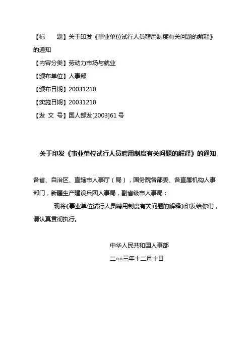 人事部《关于事业单位人员聘任制度有关问题的解释》(国人部发[2003]61号)