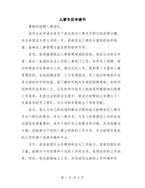 人事专员申请书