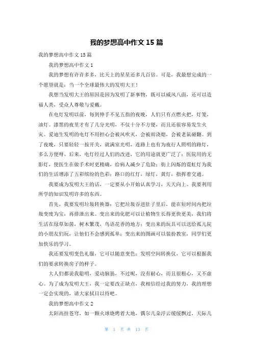 我的梦想高中作文15篇