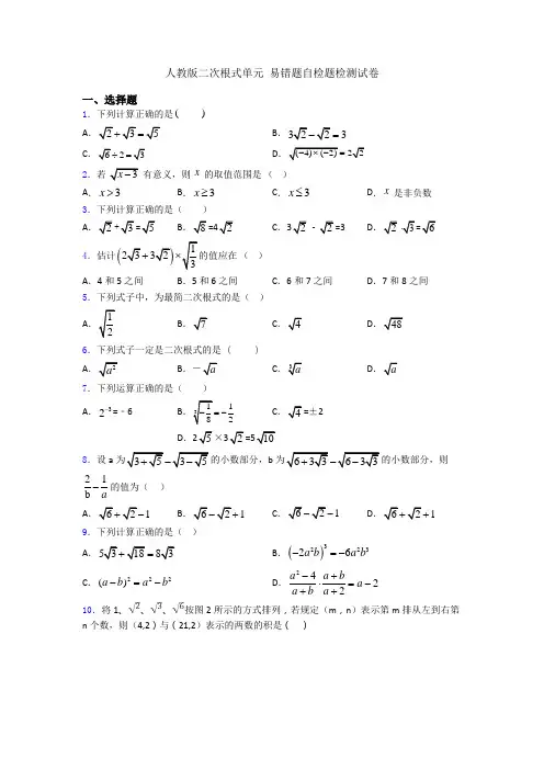 人教版二次根式单元 易错题自检题检测试卷
